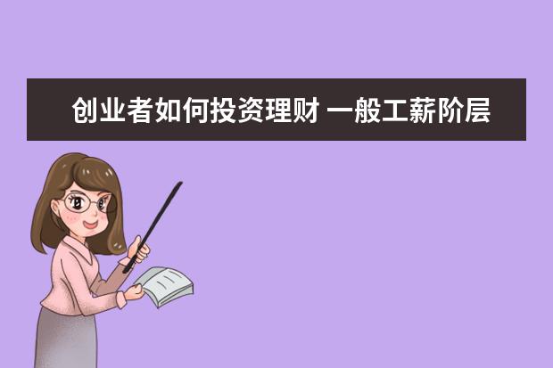 创业者如何投资理财 一般工薪阶层如何投资理财?