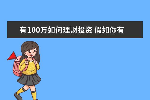 有100万如何理财投资 假如你有100万如何进行投资理财?