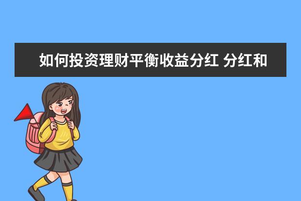 如何投资理财平衡收益分红 分红和收益有区别吗