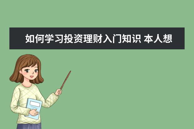 如何学习投资理财入门知识 本人想开始学习理财,求入门的方法