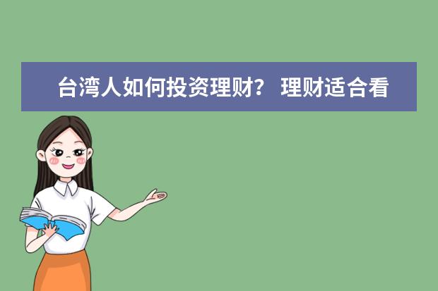 台湾人如何投资理财？ 理财适合看哪种书