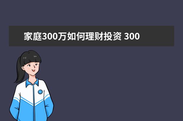 家庭300万如何理财投资 300万怎么理财最合算
