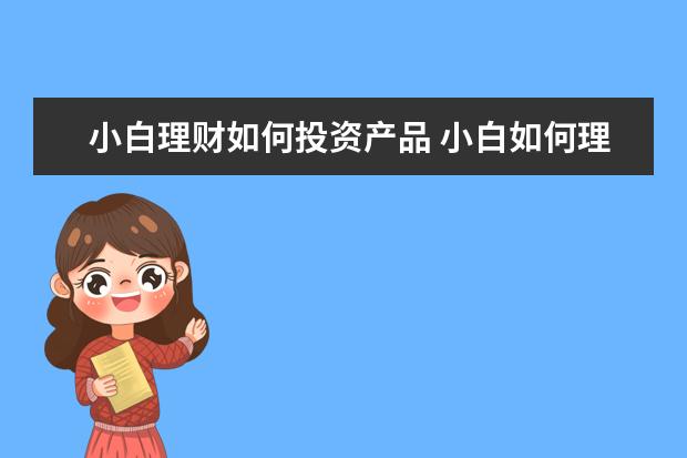 小白理财如何投资产品 小白如何理财