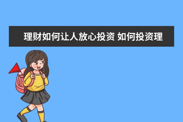 理财如何让人放心投资 如何投资理财才能稳定赚钱