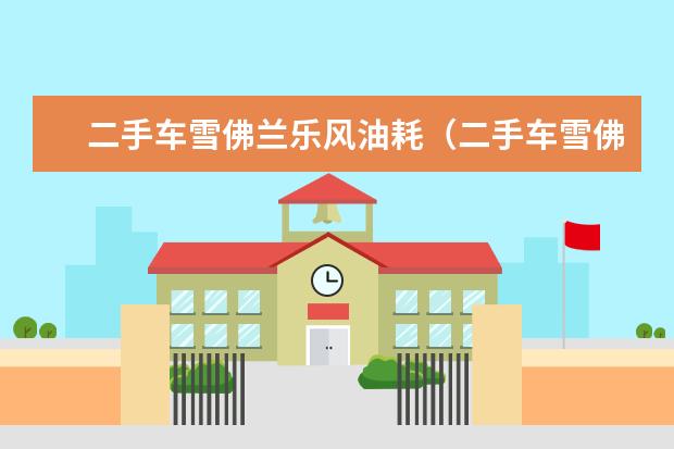 二手车雪佛兰乐风油耗(二手车雪佛兰乐风怎么样) 雪佛兰创酷的车身尺寸是多少。