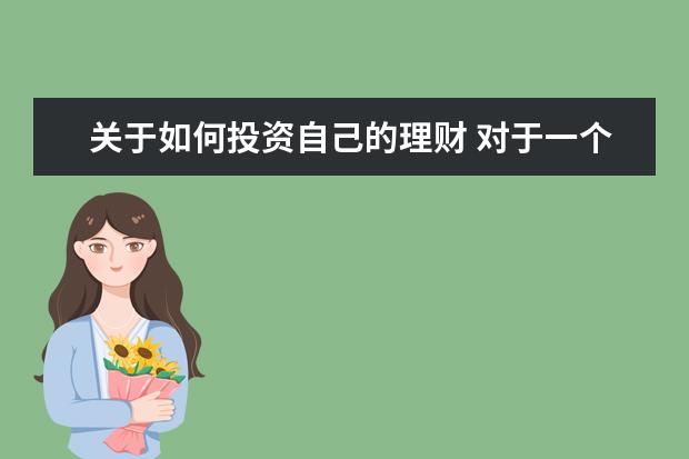 关于如何投资自己的理财 对于一个新手来说,如何理财最好?