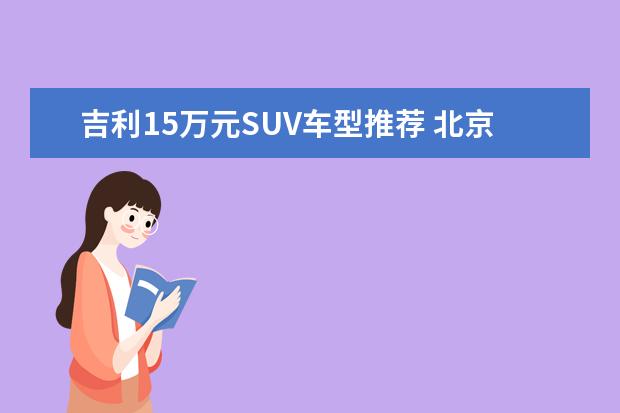 吉利15万元SUV车型推荐 北京SUV车型推荐