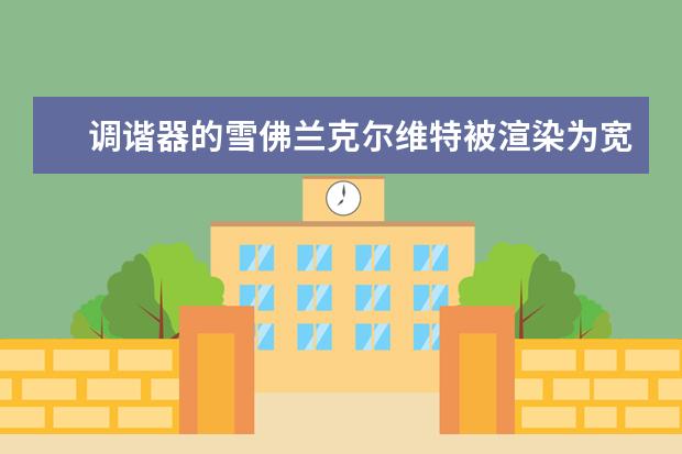 调谐器的雪佛兰克尔维特被渲染为宽体赛道之星 雪佛兰景程多少钱