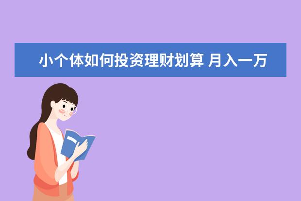 小个体如何投资理财划算 月入一万个体户怎样理财