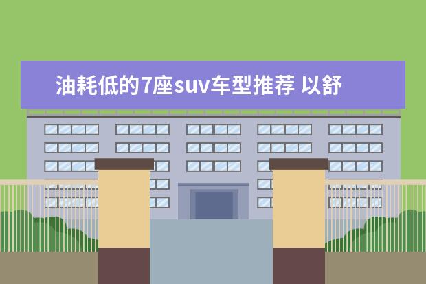 油耗低的7座suv车型推荐 以舒适著称的日产楼兰
