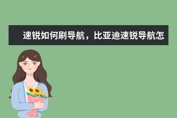 速锐如何刷导航,比亚迪速锐导航怎么自己刷机 比亚迪F0油箱碳罐在什么位置(比亚迪f0油箱碳罐在什么位置)