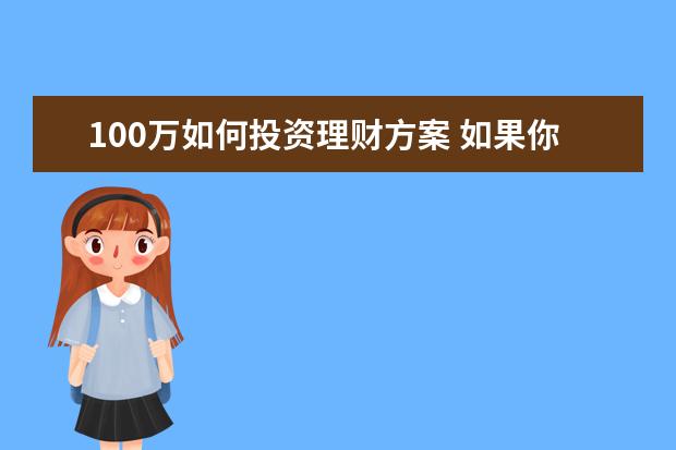 100万如何投资理财方案 如果你拥有100万,你会如何理财?