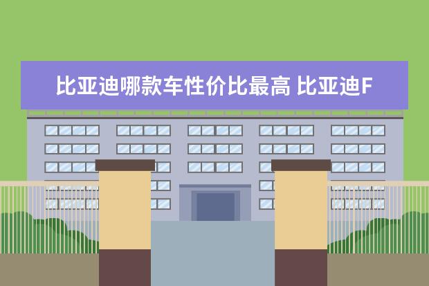 比亚迪哪款车性价比最高 比亚迪F0怎么锁车