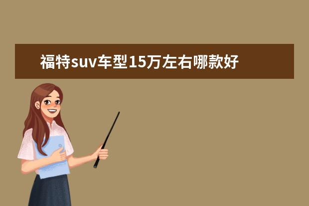 福特suv车型15万左右哪款好 都是大个头的中型suv