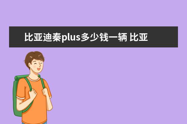 比亚迪秦plus多少钱一辆 比亚迪F0的百公里油耗是多少