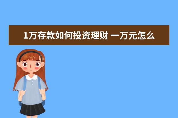 1万存款如何投资理财 一万元怎么理财收益大