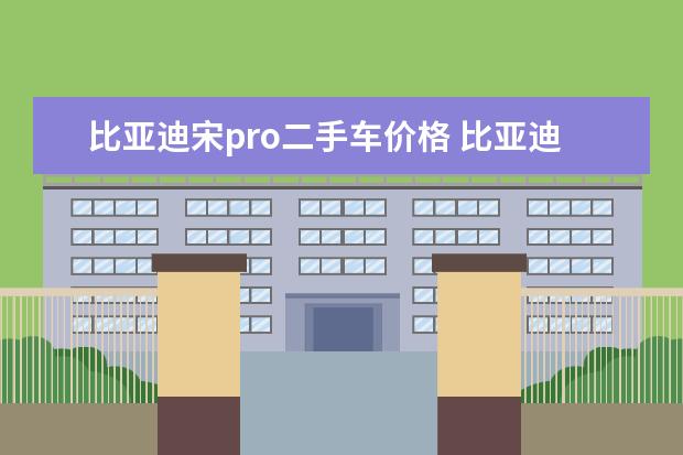 比亚迪宋pro二手车价格 比亚迪唐多钱售价