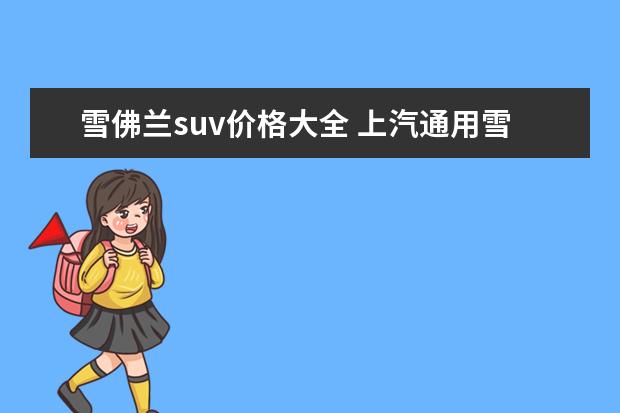 雪佛兰suv价格大全 上汽通用雪佛兰赛欧和五菱宏光S怎么选(哪个更值得入手)
