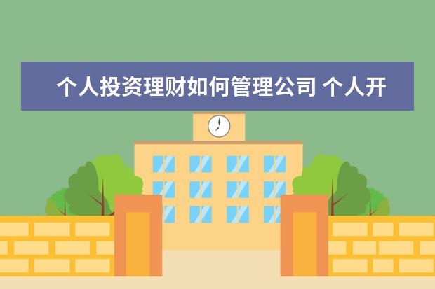 个人投资理财如何管理公司 个人开办理财投资公司需要什么手续