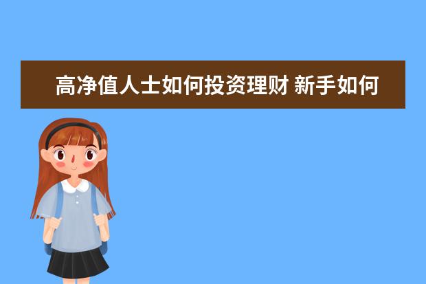 高净值人士如何投资理财 新手如何买基金,做理财?
