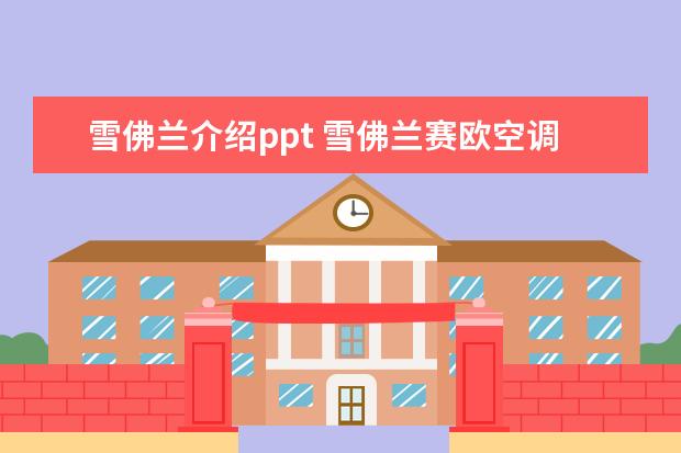 雪佛兰介绍ppt 雪佛兰赛欧空调电路图