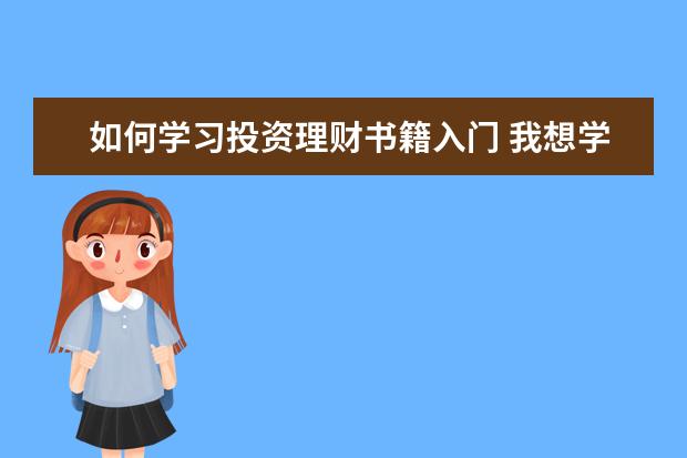 如何学习投资理财书籍入门 我想学习投资理财,入门应该读什么书
