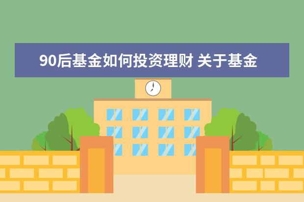 90后基金如何投资理财 关于基金理财,为什么90后更偏爱场外基金?