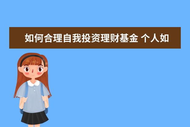 如何合理自我投资理财基金 个人如何投资理财?