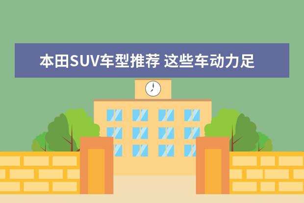 本田SUV车型推荐 这些车动力足又省油