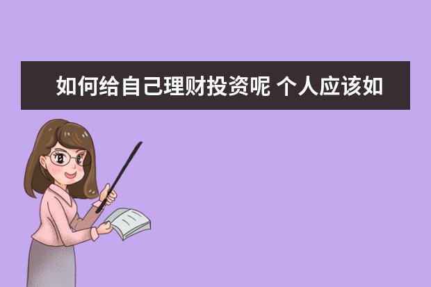 如何给自己理财投资呢 个人应该如何投资理财