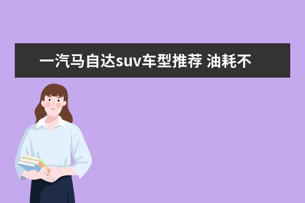 一汽马自达suv车型推荐 油耗不高价格不高性价比却很高