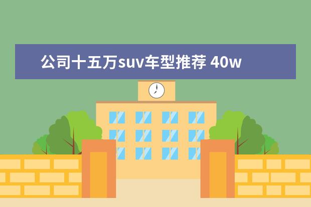 公司十五万suv车型推荐 40w左右的性能车