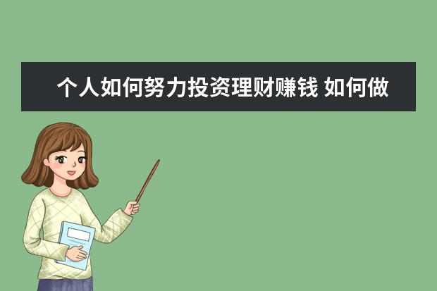 个人如何努力投资理财赚钱 如何做个人理财