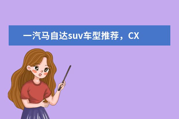 一汽马自达suv车型推荐,CX 比速SUV车型推荐