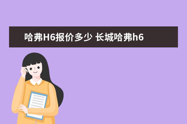 哈弗H6报价多少 长城哈弗h6