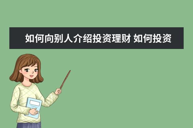 如何向别人介绍投资理财 如何投资理财,详细点