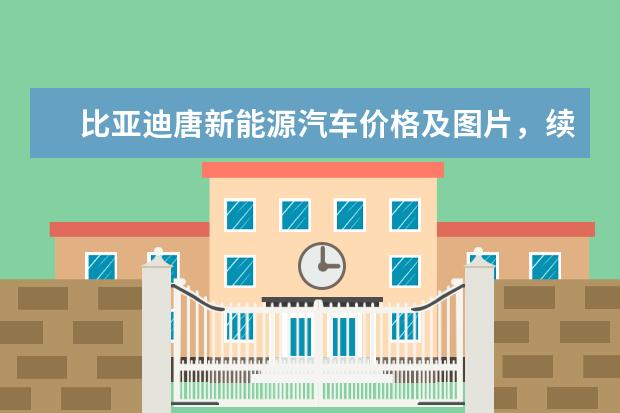 比亚迪唐新能源汽车价格及图片，续航730km不用担心长途驾驶 比亚迪f3新款自动挡落地价多少钱（比亚迪f3新款自动挡多少钱）