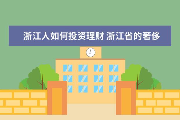 浙江人如何投资理财 浙江省的奢侈品消费市场如何?