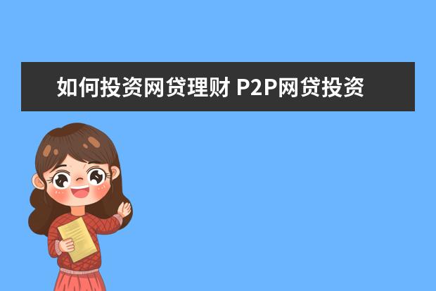 如何投资网贷理财 P2P网贷投资理财小知识有哪些?
