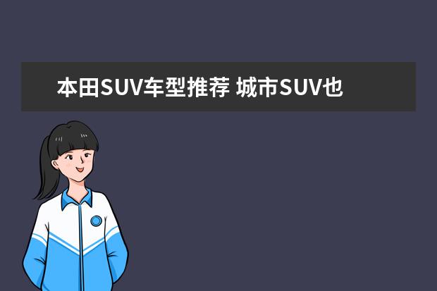 本田SUV车型推荐 城市SUV也能助你征服川藏线