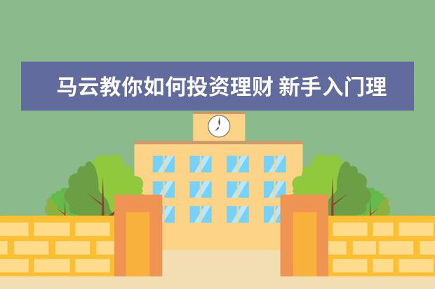马云教你如何投资理财 新手入门理财投资的书籍有哪些