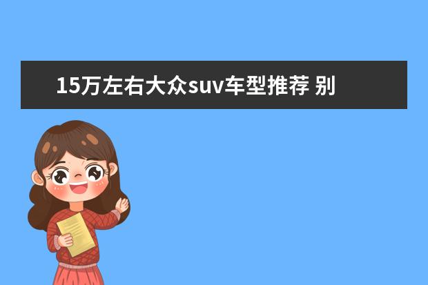 15万左右大众suv车型推荐 别克昂科威中型SUV之首
