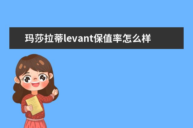 玛莎拉蒂levant保值率怎么样(中大型suv排第30名)