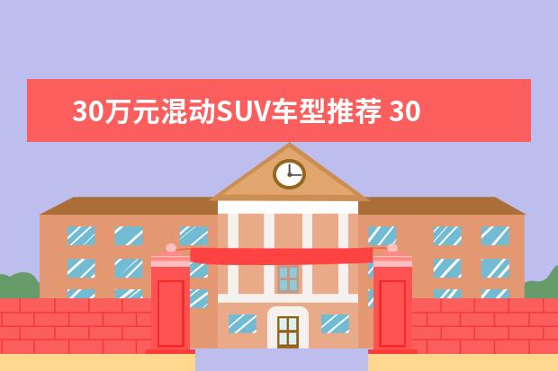 30万元混动SUV车型推荐 30万元日产SUV车型推荐