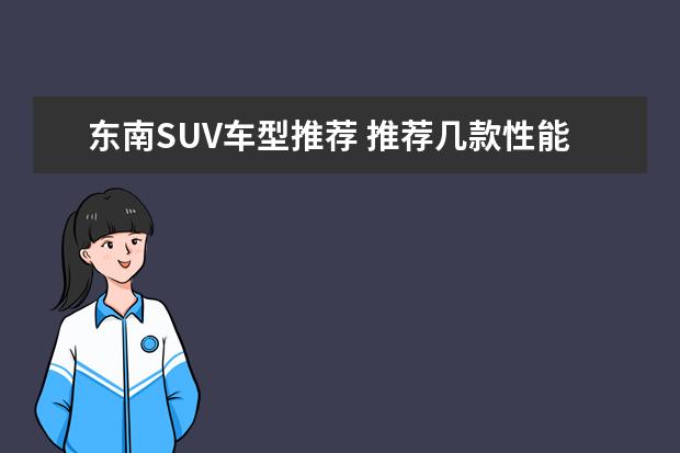 东南SUV车型推荐 推荐几款性能车