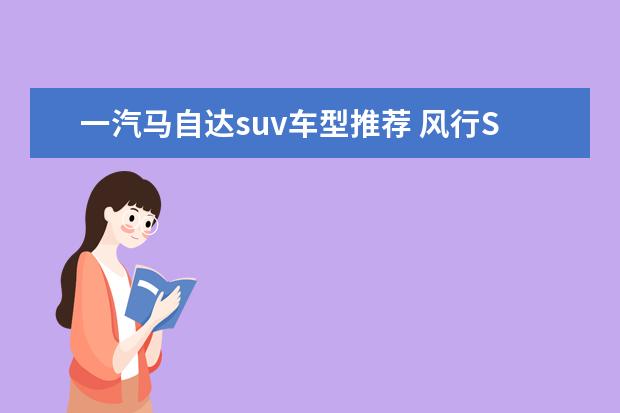 一汽马自达suv车型推荐 风行SX6七座布局有特色