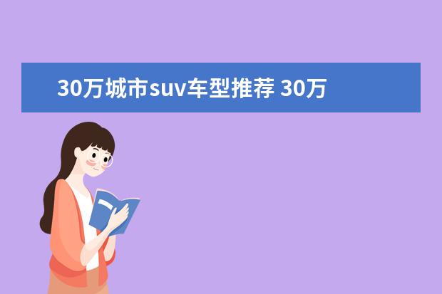 30万城市suv车型推荐 30万左右买什么SUV好(大众Tiguan进口款)