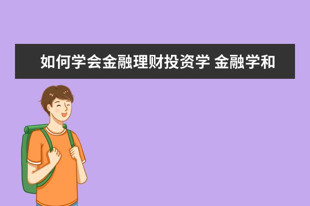 如何学会金融理财投资学 金融学和投资学有什么区别?