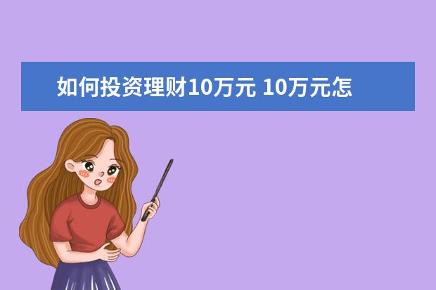 如何投资理财10万元 10万元怎么理财
