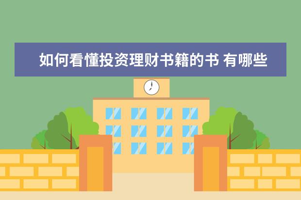 如何看懂投资理财书籍的书 有哪些必读的投资理财书籍